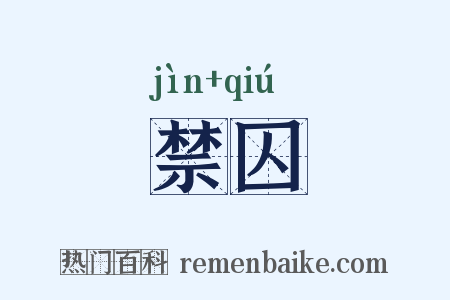 禁囚是什么意思的图片